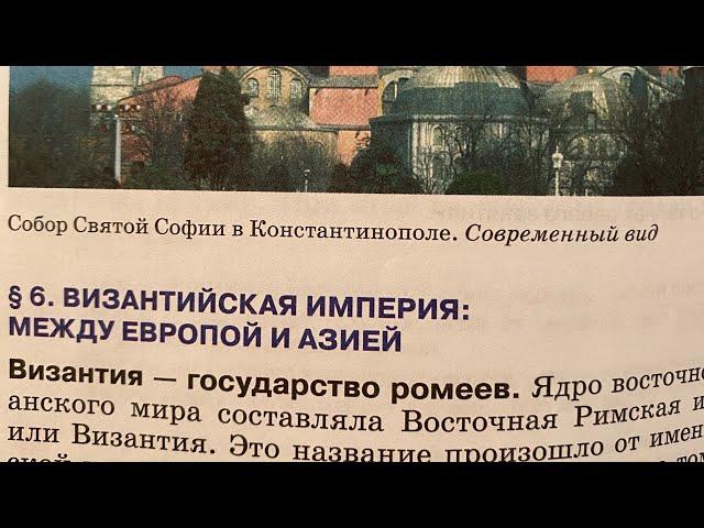 История Средних веков 6/Пономарев/Тема 6: Византийская империя:между Европой и Азией/23.09.24