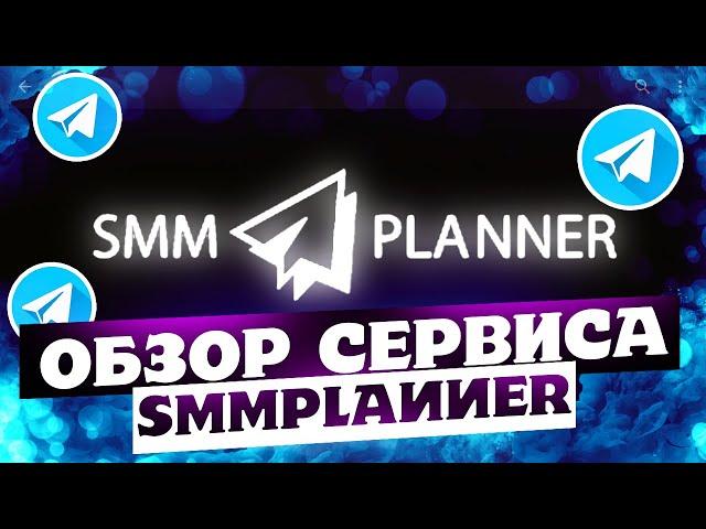 Посты в телеграм | Обзор SmmPlanner