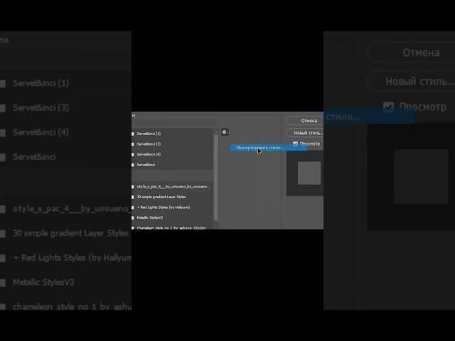 КАК ЗАГРУЗИТЬ СТИЛЬ В ФОТОШОПЕ? #shorts
