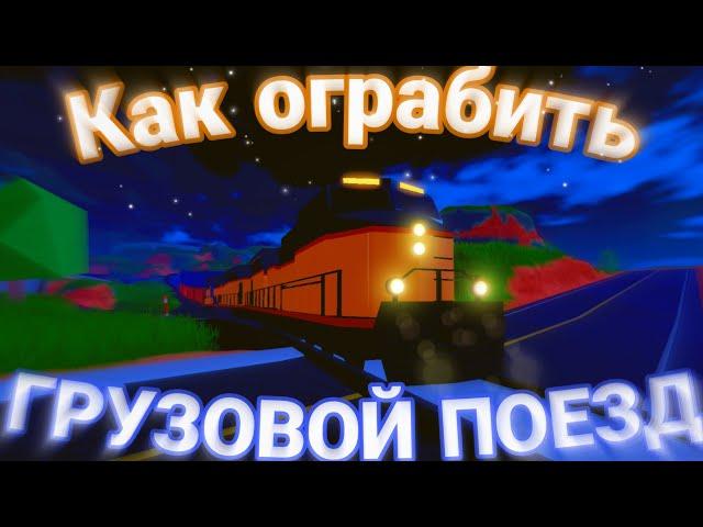 КАК ОГРАБИТЬ ГРУЗОВОЙ ПОЕЗД?! Jailbreak, Roblox.