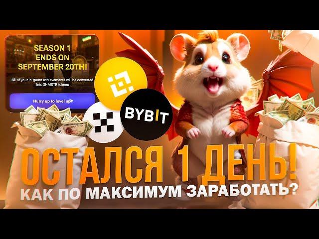 ️ HAMSTER KOMBAT - СРОЧНО! КОНЕЦ 1 СЕЗОНА / КАК ВЫВЕСТИ И ПРОДАТЬ / БЫСТРАЯ ПРОКАЧКА / ЛИСТИНГ