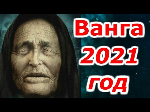 Ванга предсказание на 2021 год. Предсказания Ванги для России и Мира