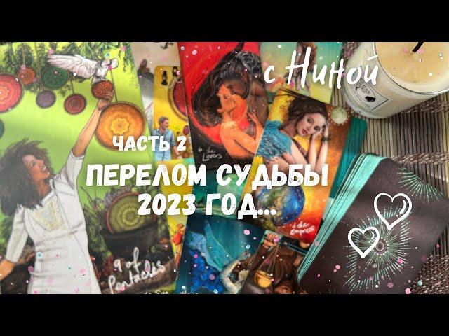 Каким будет 2023 год? ️ О чем ты СКОРО узнаешь... (часть 2) ️️ Таро прогноз на судьбу