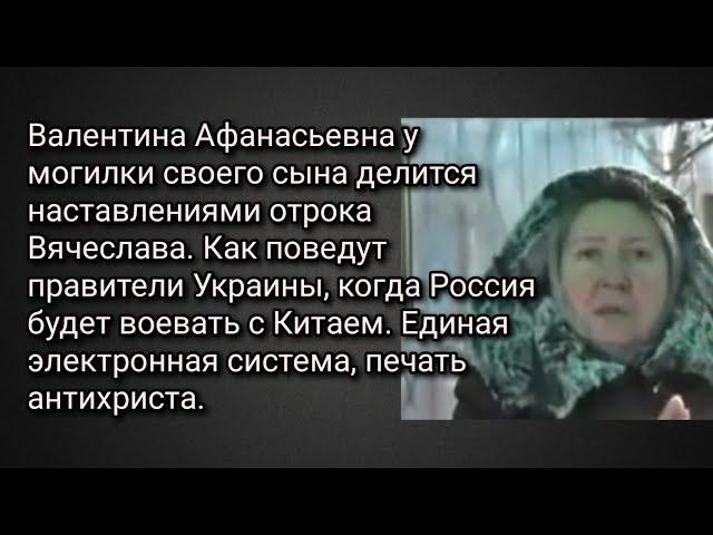 Валентина Афанасьевна о наставлениях отрока Вячеслава. Будущее Украины. Россия и Китай. антихрист.