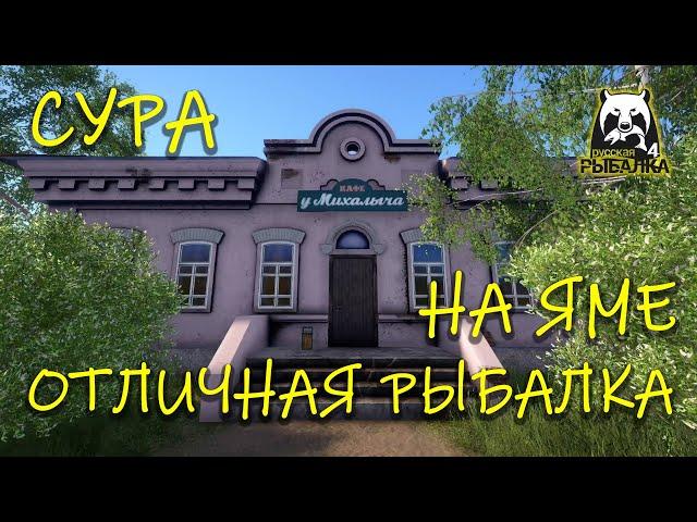 Русская рыбалка 4. рр4. Сура. Топ рыбалка на яме.