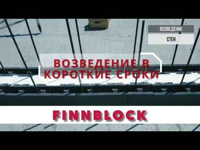 в чем преимущество FINNBLOCK?