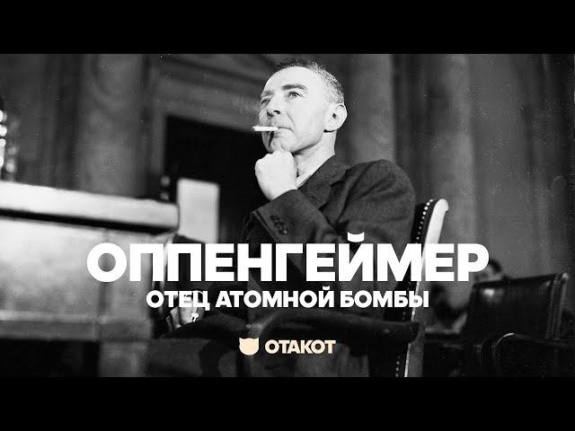 Реальная история Роберта Оппенгеймера (Robert Oppenheimer) / ОТАКОТ