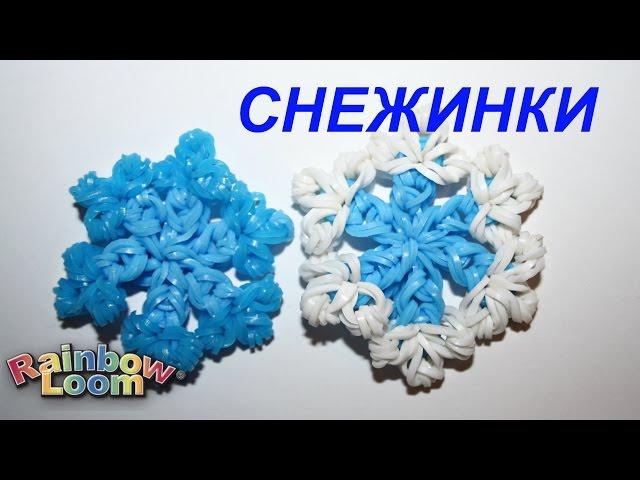 Брелок Снежинка из Rainbow Loom Bands БЕЗ СТАНКА / Trinket  Snowflake