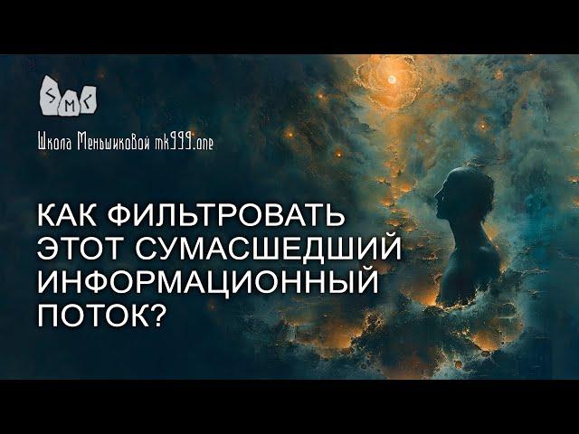 Как фильтровать этот сумасшедший информационный поток?