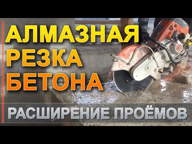 АЛМАЗНАЯ РЕЗКА ПРОЁМОВ - РАСШИРЕНИЕ ПОД ЛЕСТНИЦУ - КАК РЕЗАТЬ БЕТОННЫЙ ПОЛ?