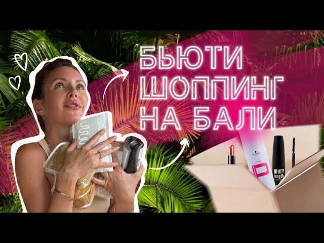 Маркет-плейсы на Бали/Распаковка с Shopee/Цены на косметику на Бали . Визажист на Бали