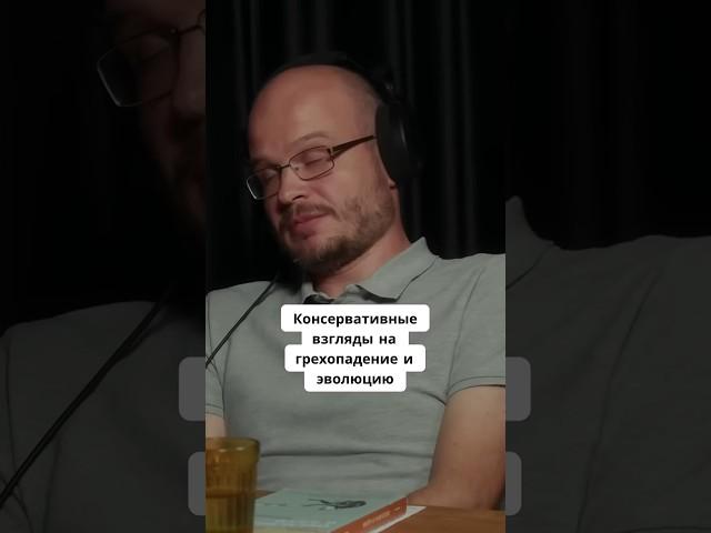 Консервативные взгляды на грехопадение и эволюцию
