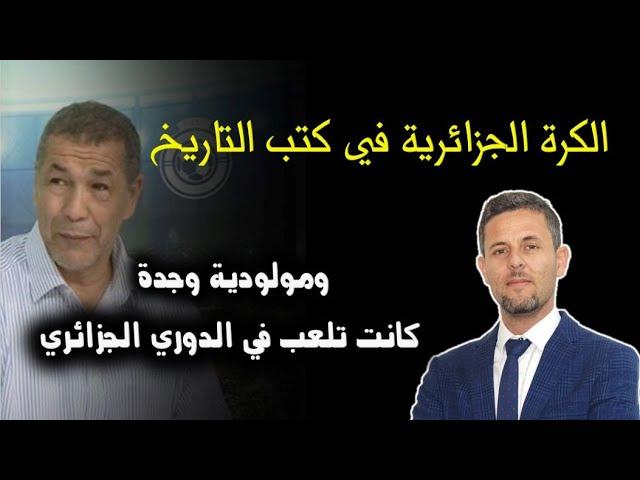 بداية الكرة الجزائرية وكيف ساهمت في خلق الرياضة المغاربية