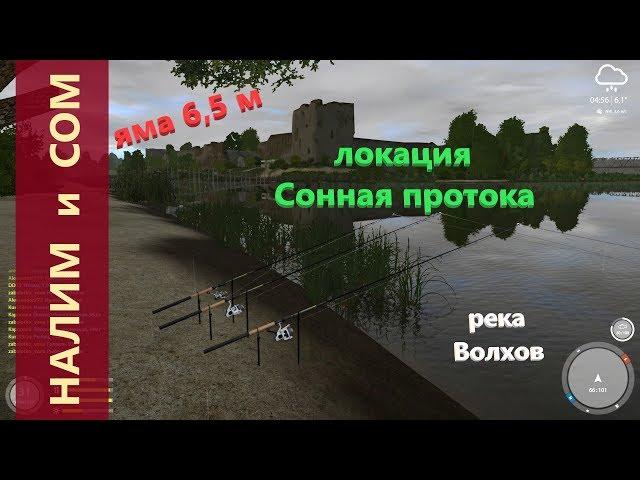 Русская рыбалка 4 - река Волхов - Сом и налим у популярного местечка