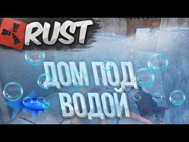 RUST - КАК ПОСТРОИТЬ ДОМ ПОД ВОДОЙ?