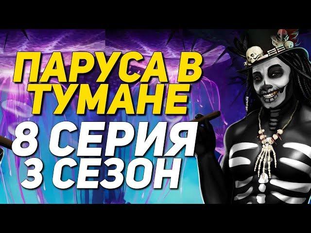 ЭТОТ ДУХ ХОЧЕТ МЕНЯ | Паруса в тумане - 8 Серия 3 Сезон || Клуб Романтики