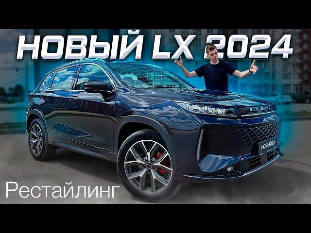 EXEED LX РЕСТАЙЛИНГ 2024! Обзор новинки и ответы на главные вопросы