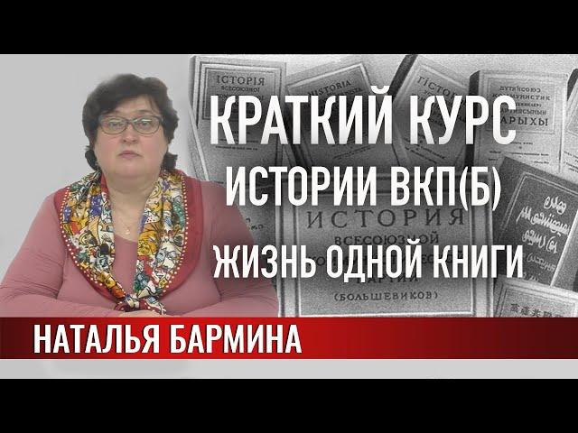 Краткий курс истории ВКП(б): жизнь одной книги