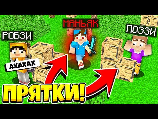 САМОЕ ЧИТЕРСКОЕ МЕСТО! ПРЯТКИ В МАЙНКРАФТ! ЗАТРОЛИЛ СИКЕРА ПОЗЗИ РОБЗИ в MINECRAFT