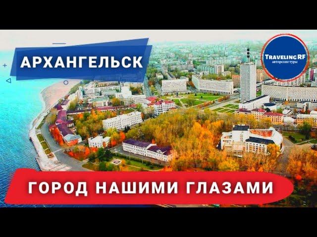 Все о самых интересных местах Архангельска.