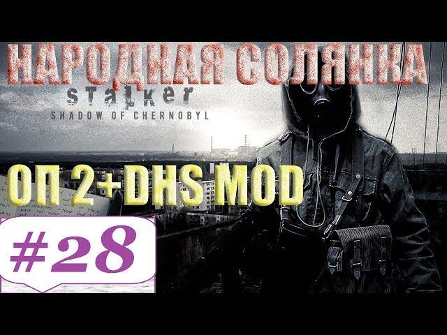 Прохождение.S.T.A.L.K.E.R. Народная Cолянка ОП-2 DSH mod #28. Джеймс  или замес на Янтаре.