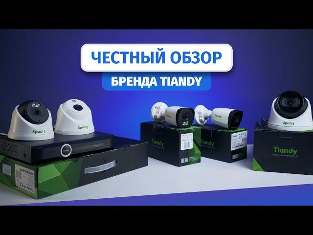 Честный обзор бренда Tiandy. Тест оборудования и пример видеозаписи.