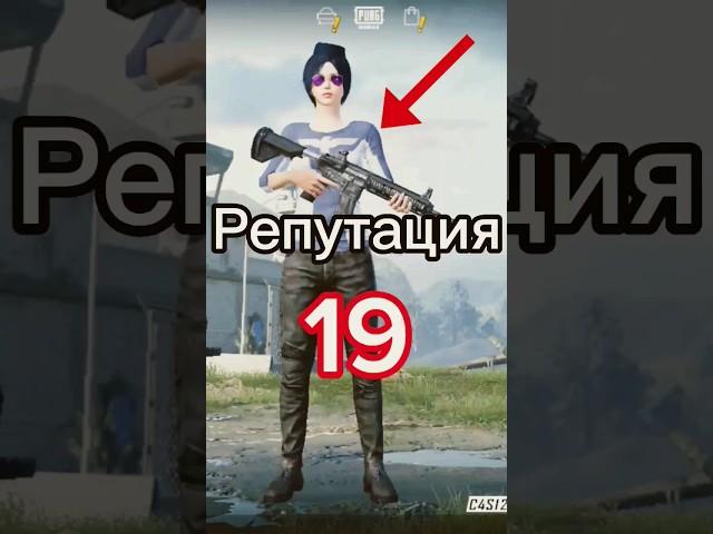 ЧТО БУДЕТ ЕСЛИ РЕПУТАЦИЯ ОТПУСТИТСЯ ДО 0? Автор идеи Свит. #pubg #pubgmobile #рекомендации #shorts