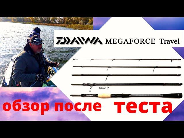 ОБЗОР ПОСЛЕ ТЕСТА - СПИННИНГ DAIWA MEGAFORCE TRAVEL SPIN. Четырех частник.