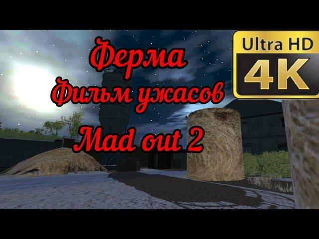 ферма фильм ужасов mad out 2 #madout2