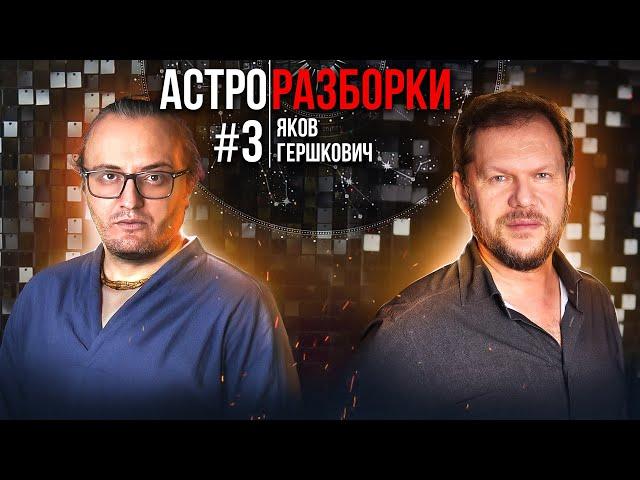 Астро-разборки №3: Яков Гершкович | Джйотиш