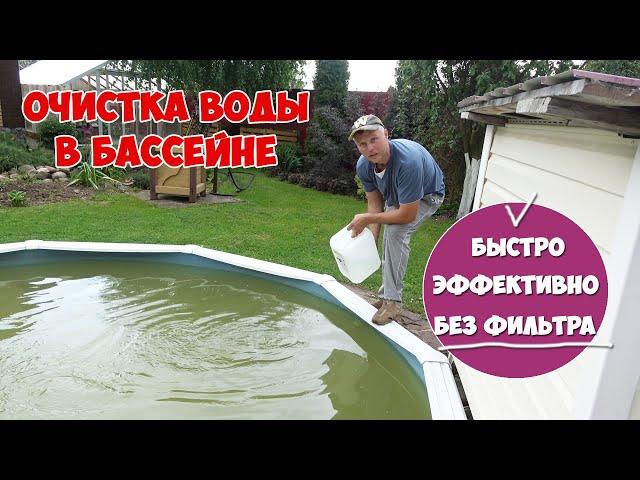 ПЕРЕКИСЬ ВОДОРОДА для очистки воды в бассейне.  Удаляет даже железо. Хватает на месяц!