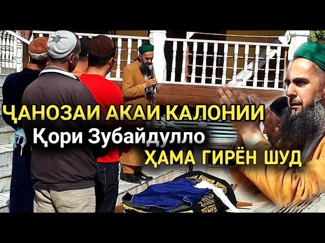 ЧАНОЗАИ АКАИ КАЛОНИИ КОРИ ЗУБАЙДУЛЛО Лахзахои  Гиряовар