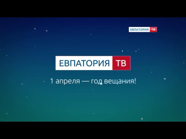 День рождения «ЕвпаторияТВ»