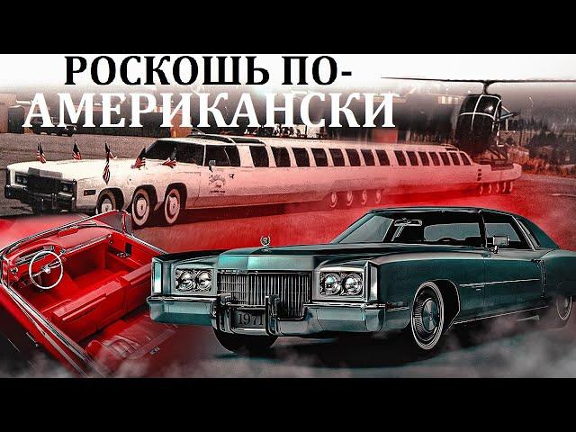 Cadillac Eldorado. РОСКОШЬ ПО-АМЕРИКАНСКИ ИЛИ КАДИЛЛАК УМЕЛ УДИВЛЯТЬ