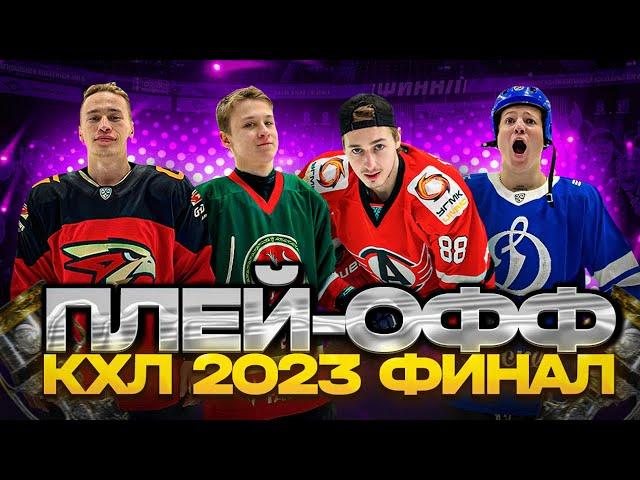 ФИНАЛ КУБКА ГАГАРИНА - ПЛЕЙ-ОФФ КХЛ 2023!