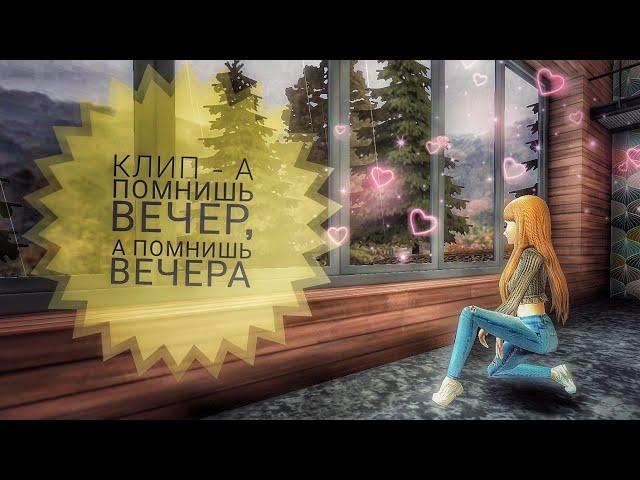 Клип - А помнишь вечер, а помнишь вечера /Avakin life/ by Mandarinka Play