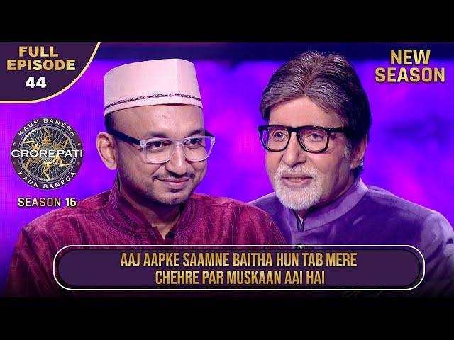 New Season | KBC S16 | Ep.44 | Full Episode | Big B को देख इस player के चेहरे पर खिल उठी मुस्कान!