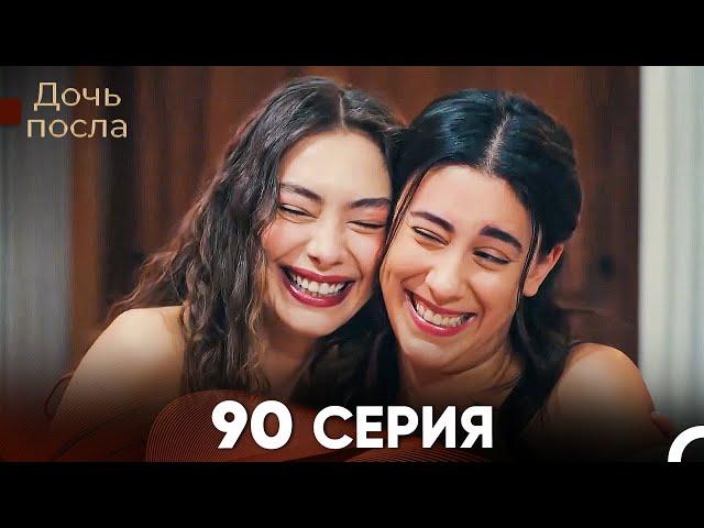 Дочь посла 90 Серия (Русский Дубляж)