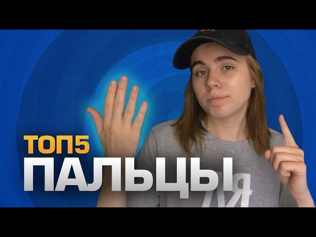 ТОП5 ПАЛЬЦЕВ