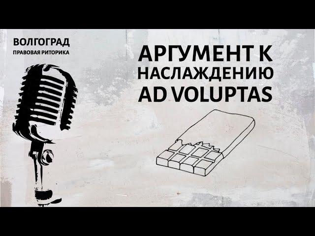 Аргумент к наслаждению (ad voluptas)