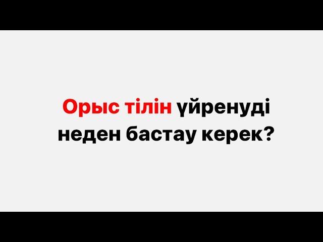 Орыс тілін үйренуді неден бастау керек?