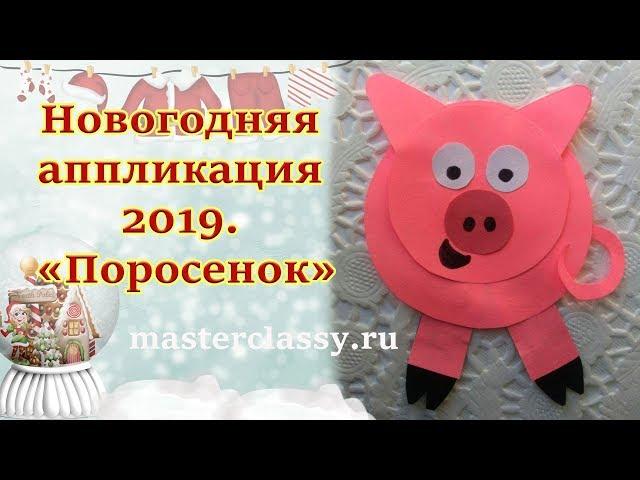 Как сделать поросенка, свинью из бумаги. Новогодняя аппликация 2019. «Поросенок». Видео урок