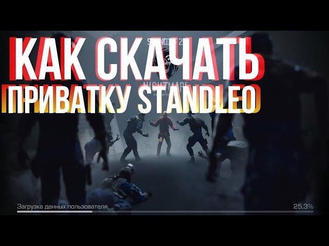 КАК СКАЧАТЬ ПРИВАТКУ STANDLEO?️‍🩹 | 0.15.6 PRIVATE SERVER STANDOFF 2| STANDRISE