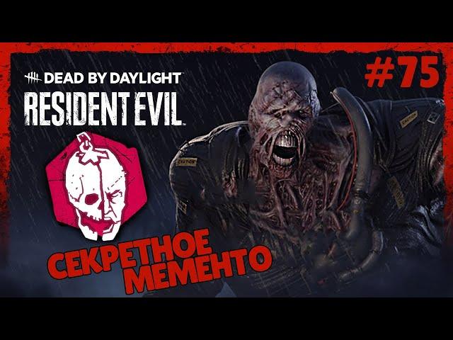 СЕКРЕТНАЯ ФРАЗА НЕМЕЗИСА ● Dead By Daylight #75 ● НОВЫЙ МАНЬЯК НЕМЕЗИС ● СЕКРЕТНОЕ МЕМЕНТО НЕМЕЗИСА