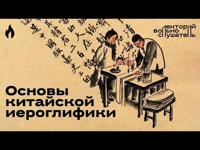 Основы китайской иероглифики / Даниил Дельцов // Вольнослушатель