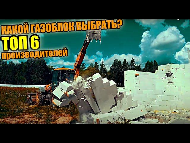 Купил ГАЗОБЛОК и ПОЖАЛЕЛ? Просто ты НЕ СМОТРЕЛ это видео!