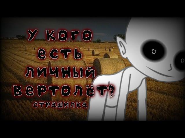 У кого есть личный вертолет?|Страшилка|Gacha club Gacha life|Гача страшилка