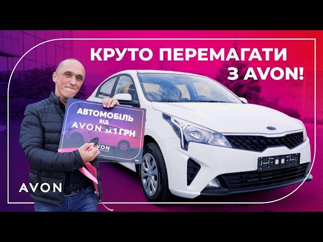 Здійсни свої мрії з AVON Україна!