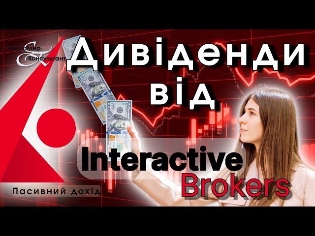 Дивіденди від Interactive Brokers, скільки я отримую дивідендів з за кордону?