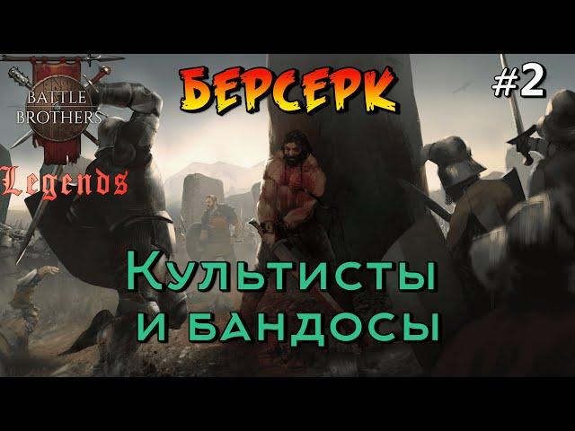 Мастера побега. Battle Brothers Legends. Берсерк 2 эпизод